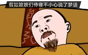 下载视频: 假如侍寝时，娘娘们不小心说了梦话