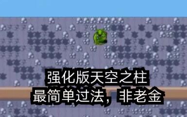 究极绿宝石 强化版天空之柱 最简单的过法 不开老金 哔哩哔哩 究极绿宝石 强化版天空之柱 最简单的过法 不开老金 哔哩哔哩