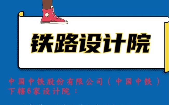 铁 路 设 计 院哔哩哔哩bilibili