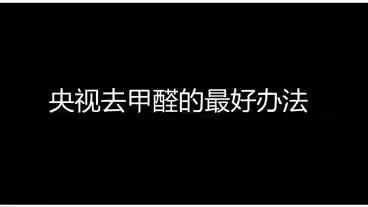 孕妇防甲醛最好的办法 央视去甲醛的最好办法#甲醛 #除甲醛最有效方法 #除甲醛十大品牌排行 #除甲醛技术哔哩哔哩bilibili