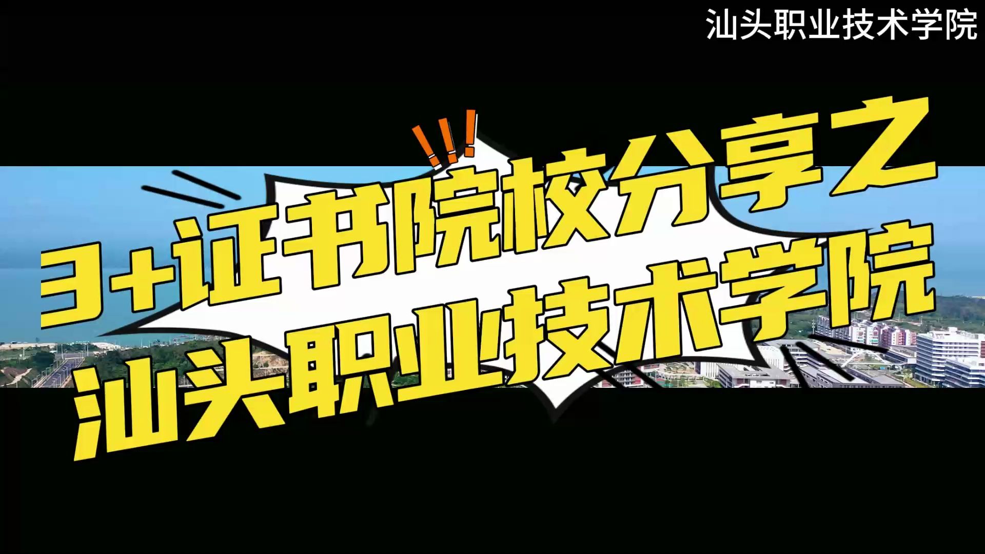 3 院校分享之汕头职业技术学院