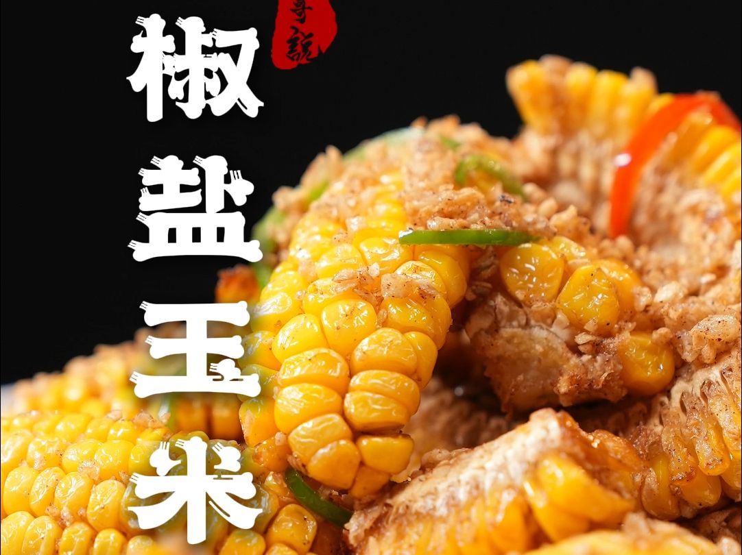 8块钱做出饭店88的味道,就这个椒盐玉米好吃!哔哩哔哩bilibili