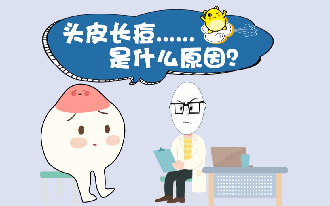 头皮长痘是怎么回事?教你如何预防和治疗头皮长痘