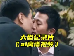 Download Video: 大型纪录片《ai离谱视频》，ai生成的这集你看过没。