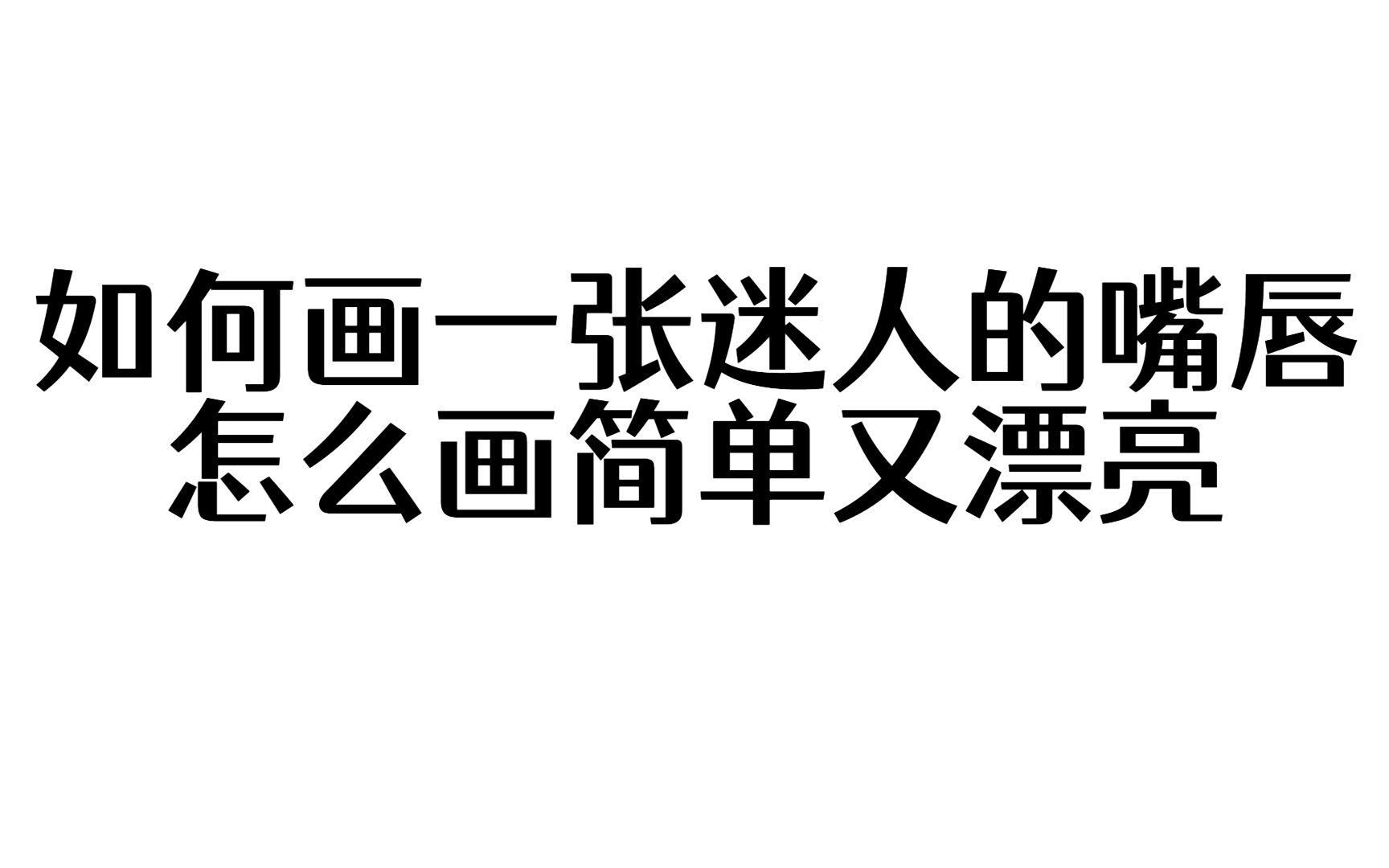 如何画一张迷人的嘴唇,怎么画简单又漂亮哔哩哔哩bilibili