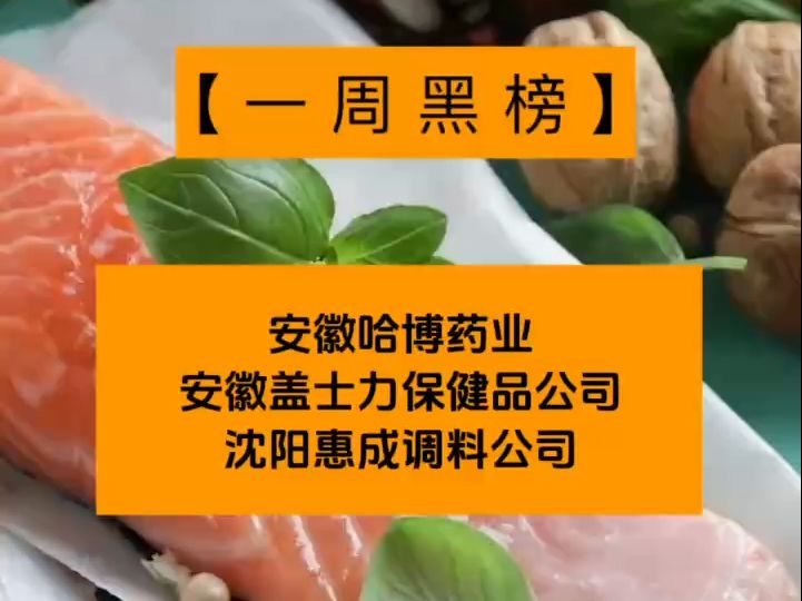 一周食安黑榜:安徽哈博药业、安徽盖士力保健品公司、沈阳惠成调料公司哔哩哔哩bilibili