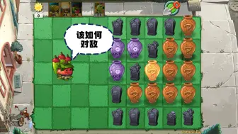 Download Video: 植物大战僵尸：开局三张金卡植物，该如何对敌？