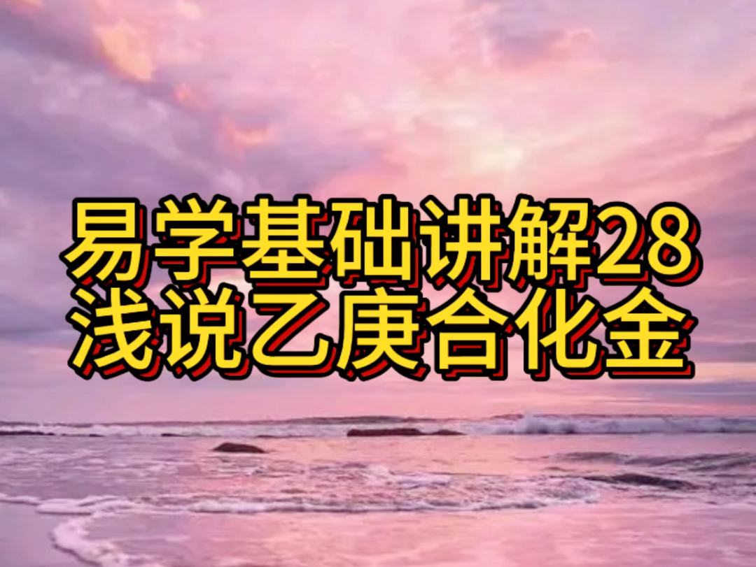 易学基础讲解28浅说乙庚合化金哔哩哔哩bilibili