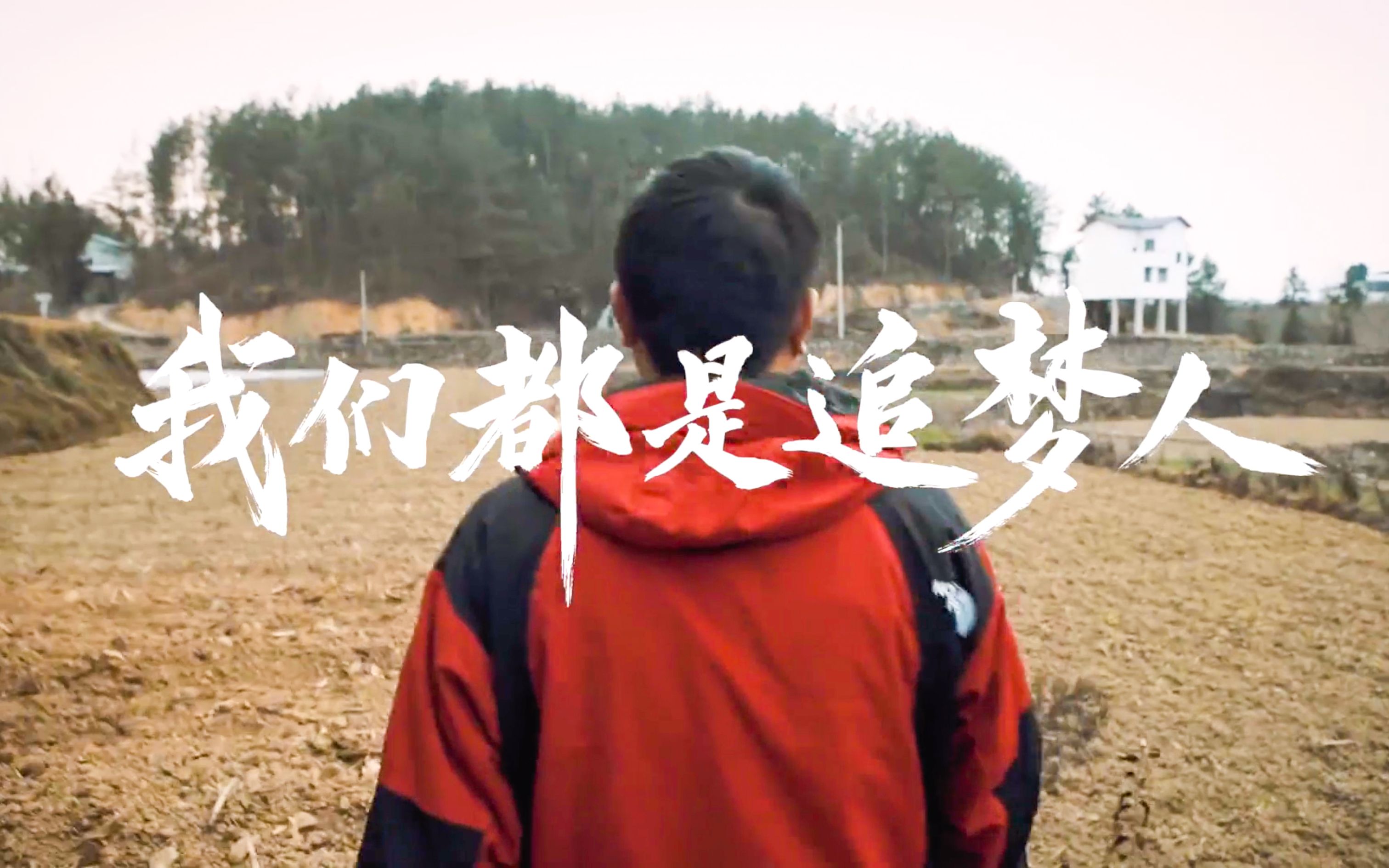 亿万中国人逐梦前行的缩影,我们都是追梦人!