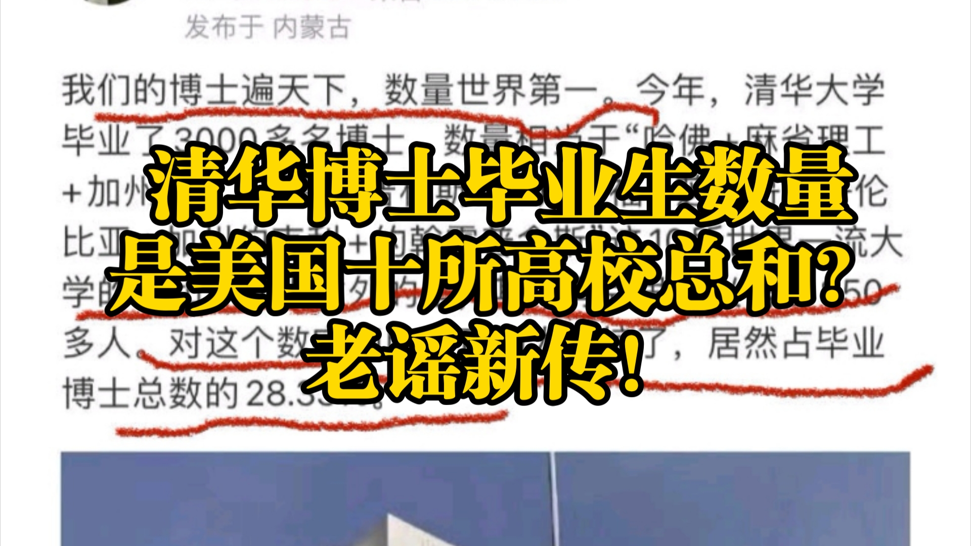 清华大学博士毕业生数量是美国十所高校总和?老谣新传!哔哩哔哩bilibili