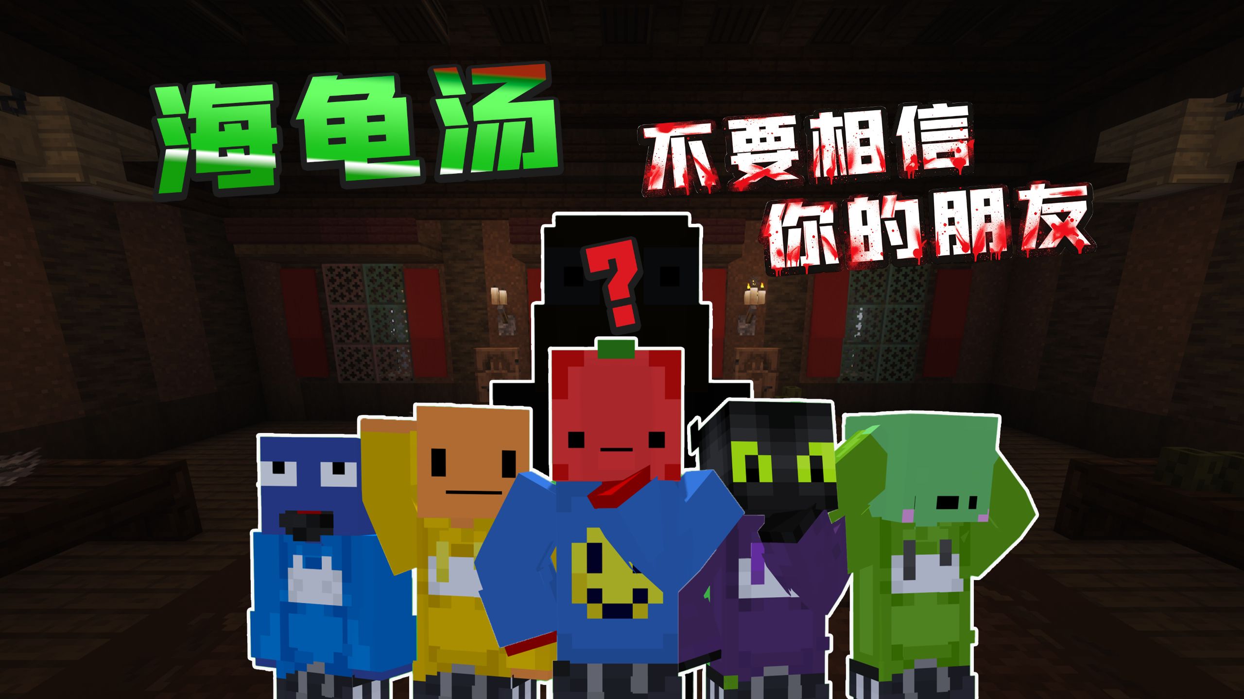 不要相信你的朋友...「海龟汤」