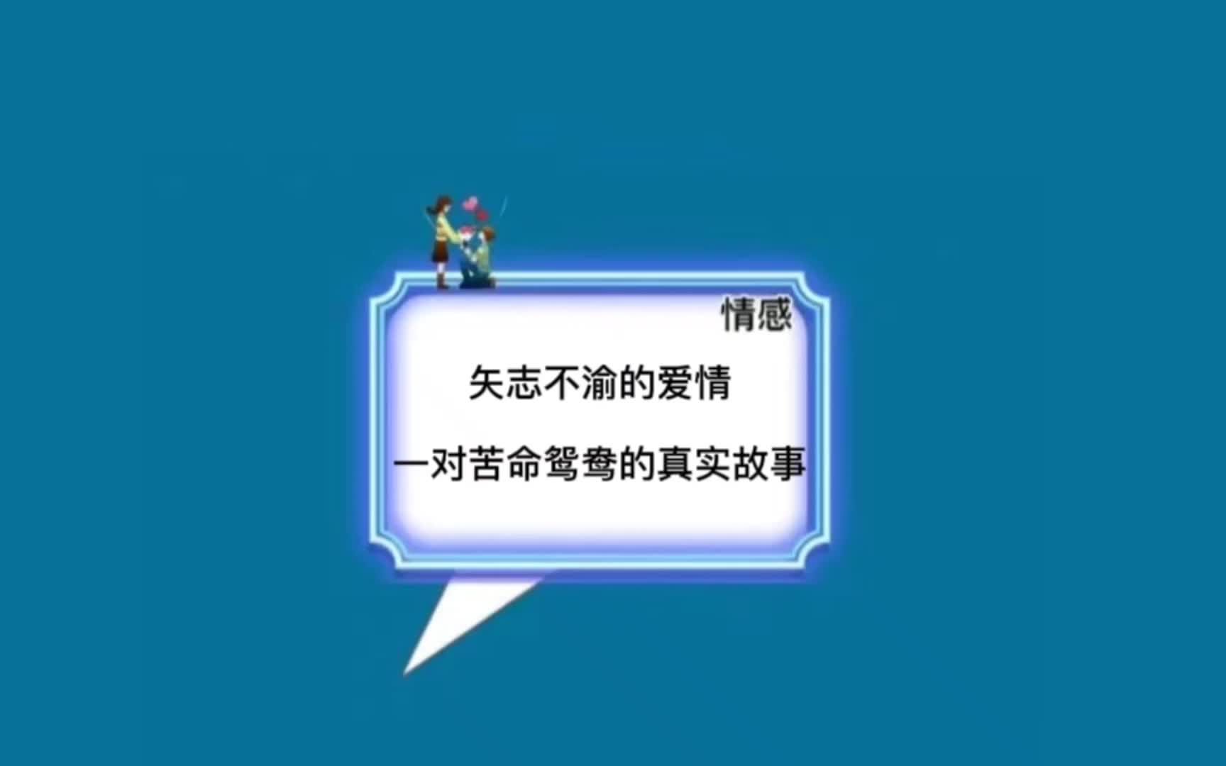 [图]一对苦命鸳鸯的感动故事，看哭了无数人，世间真情能感化天地