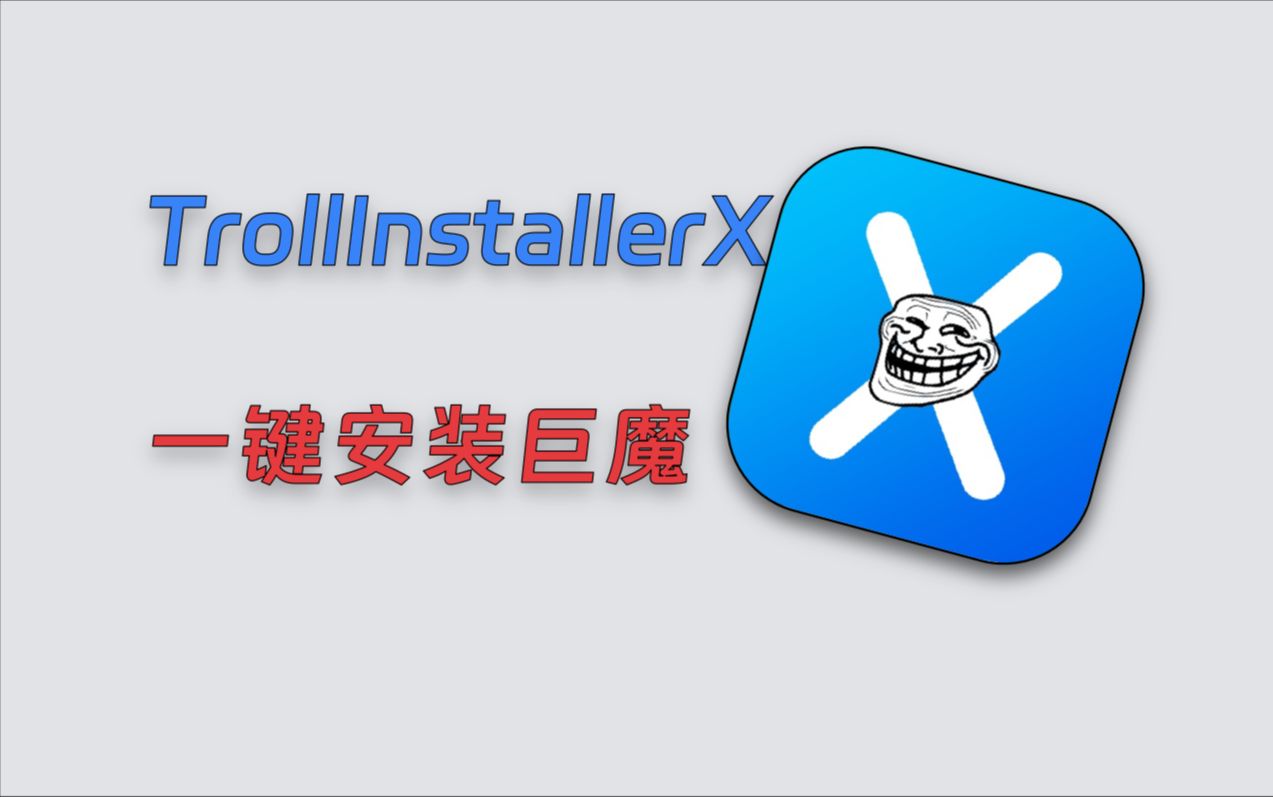 【215】【ios】trollinstallerx使用教程,官方一键5秒安装巨魔商店