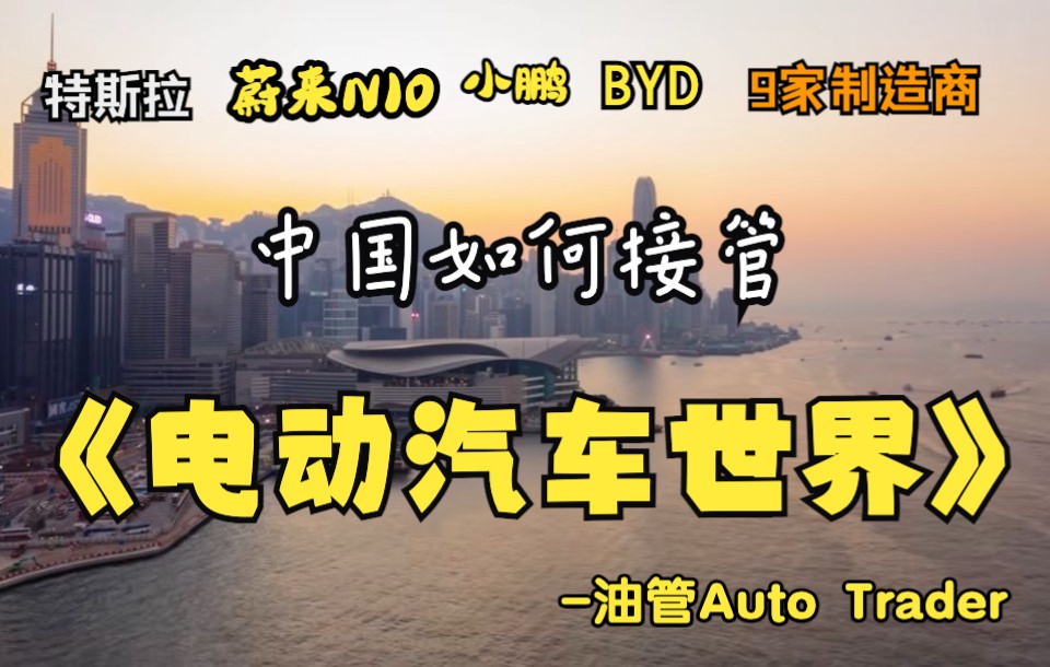 中国如何接管电动汽车世界 9家[特斯拉, 蔚来, 小鹏, 比亚迪 等]在中国生产汽车的制造商 Auto Trader哔哩哔哩bilibili