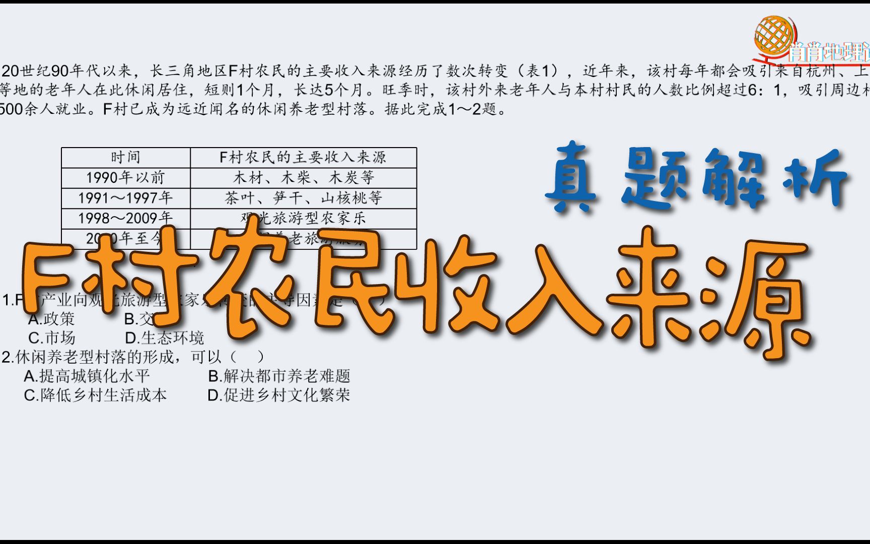 2021山东地理卷(1):F村农民收入来源变化哔哩哔哩bilibili