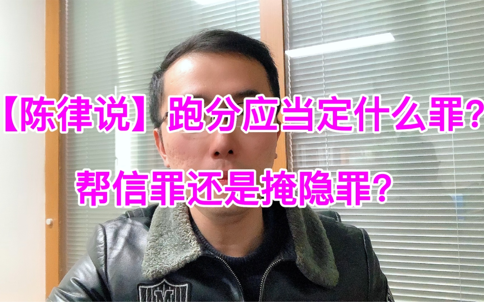 【绍兴律师陈海滨】跑分应当定什么罪?帮信罪还是掩隐罪?哔哩哔哩bilibili