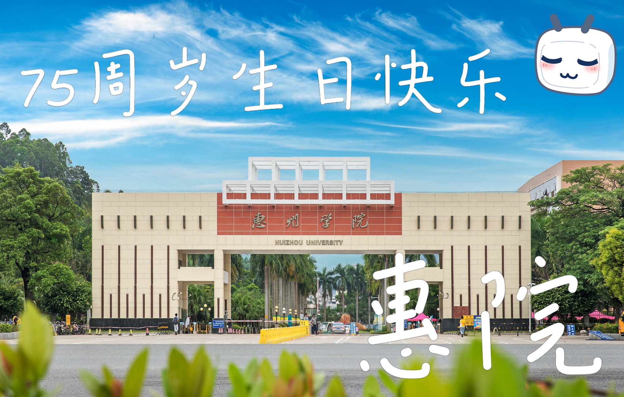 【惠州学院】令人心动的生日祝福|惠州学院75周岁啦,就差你一句生日快乐!哔哩哔哩bilibili