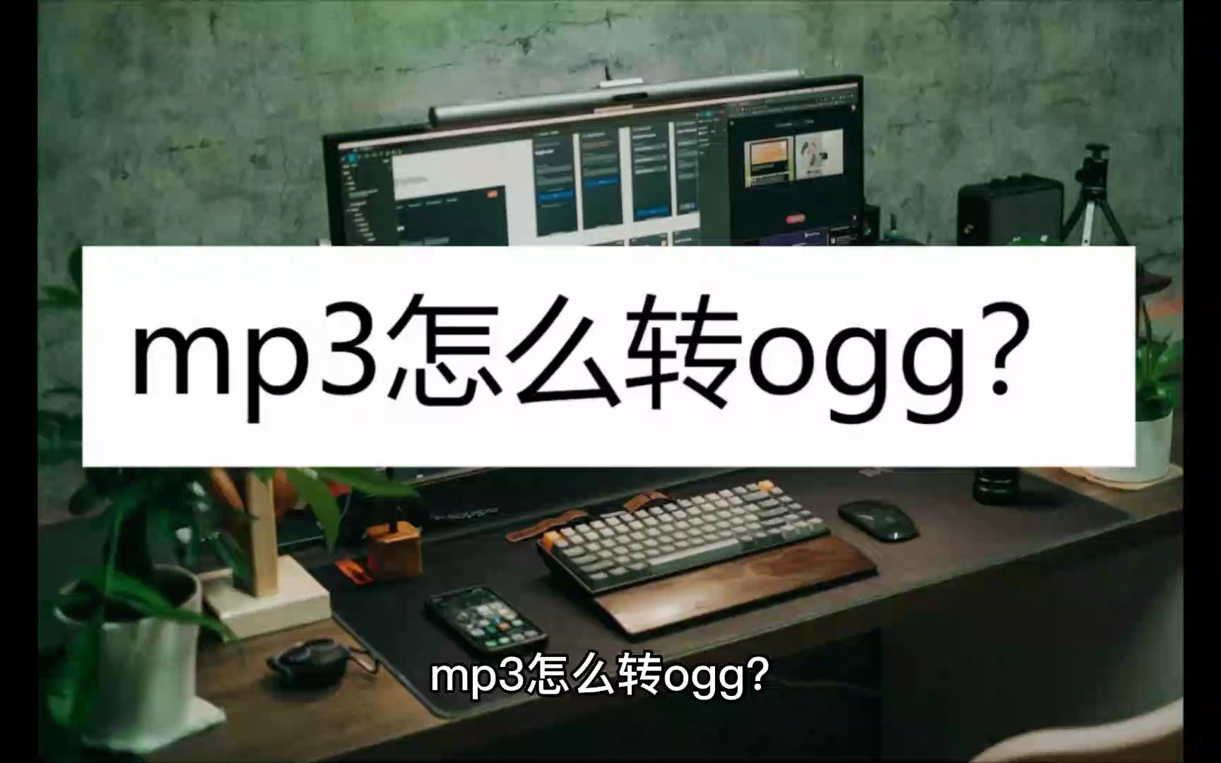 mp3怎么转ogg?教你三招哔哩哔哩bilibili