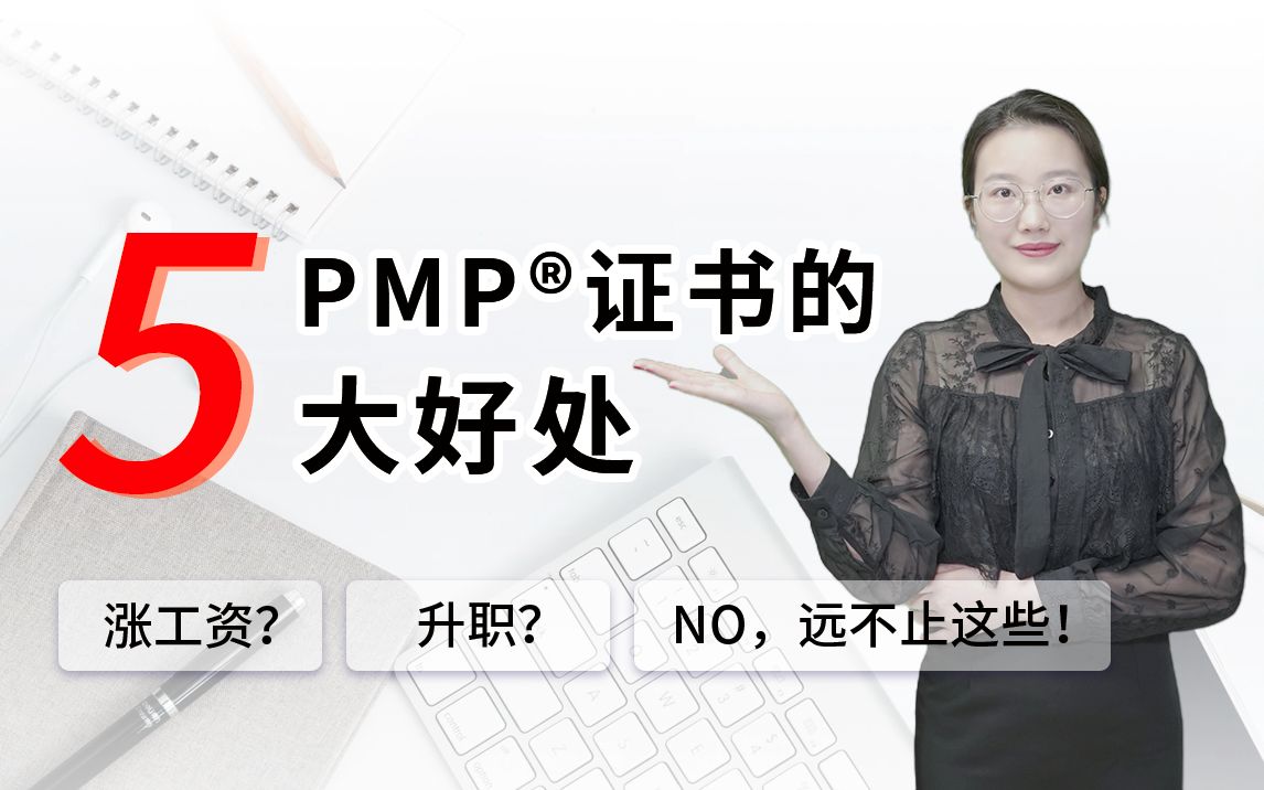 PMP证书的5大好处!哔哩哔哩bilibili