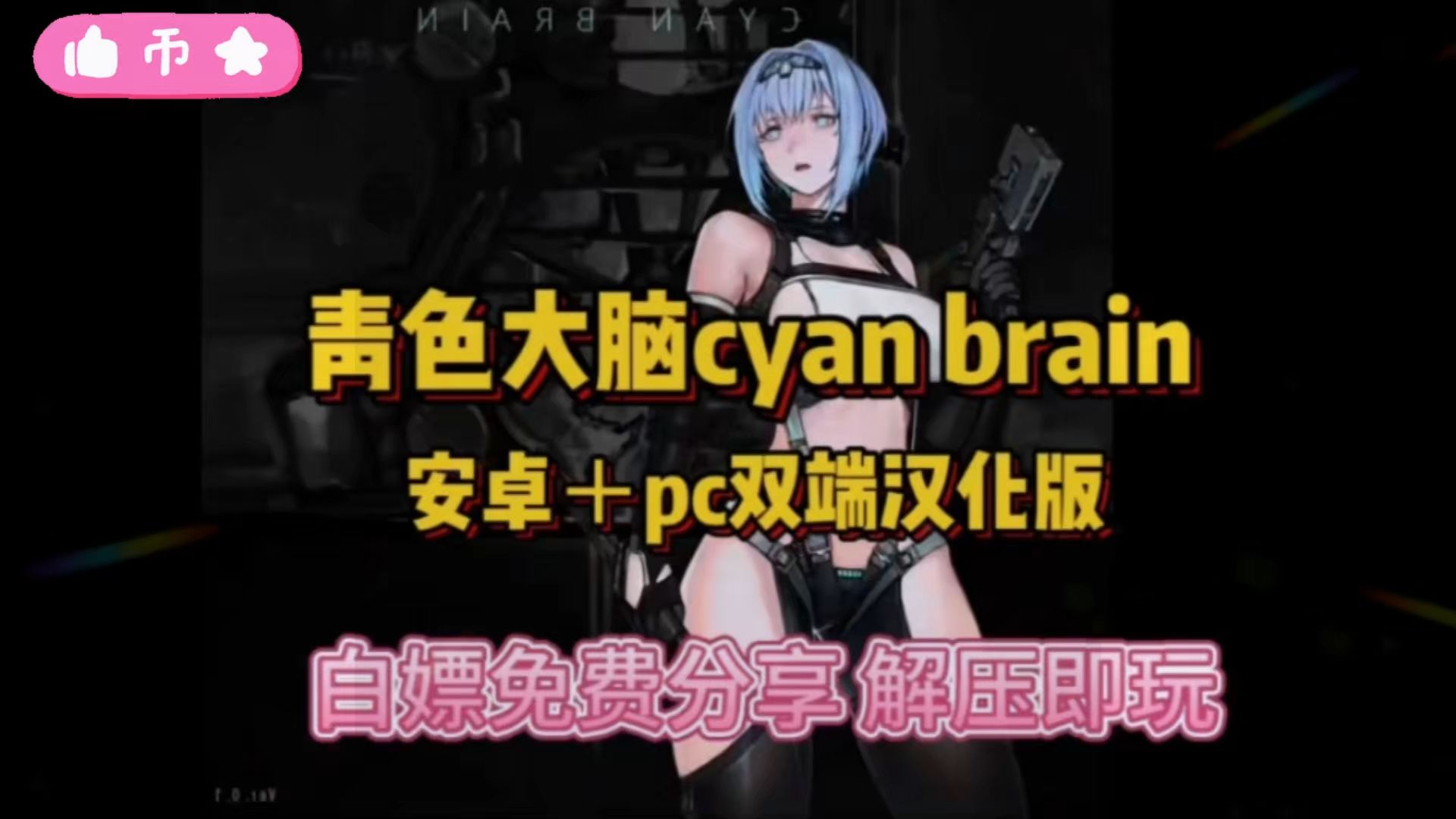 [图]【绅士猎奇新游！1.15更新【青色大脑】cyan brain安卓版+pc＋整合包，一键安装