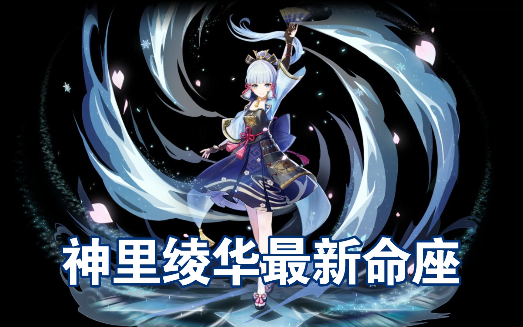 原神神里绫华最新命座改版解析