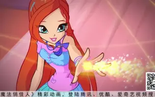 Download Video: Winx Girl 魔法俏佳人，魔法仙灵蕾儿需要你的关注！