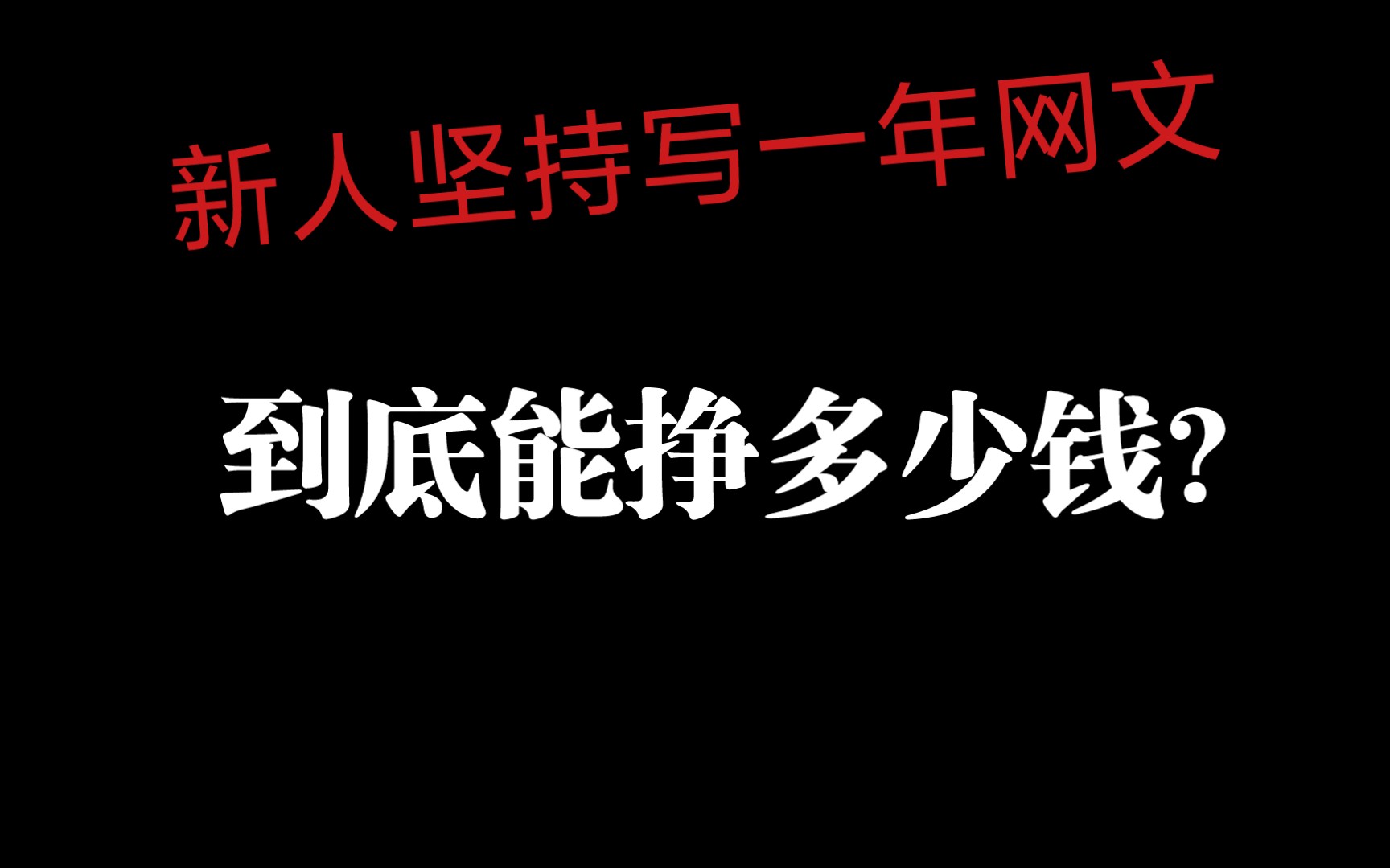 新人坚持写一年网文,到底能挣多少钱?哔哩哔哩bilibili