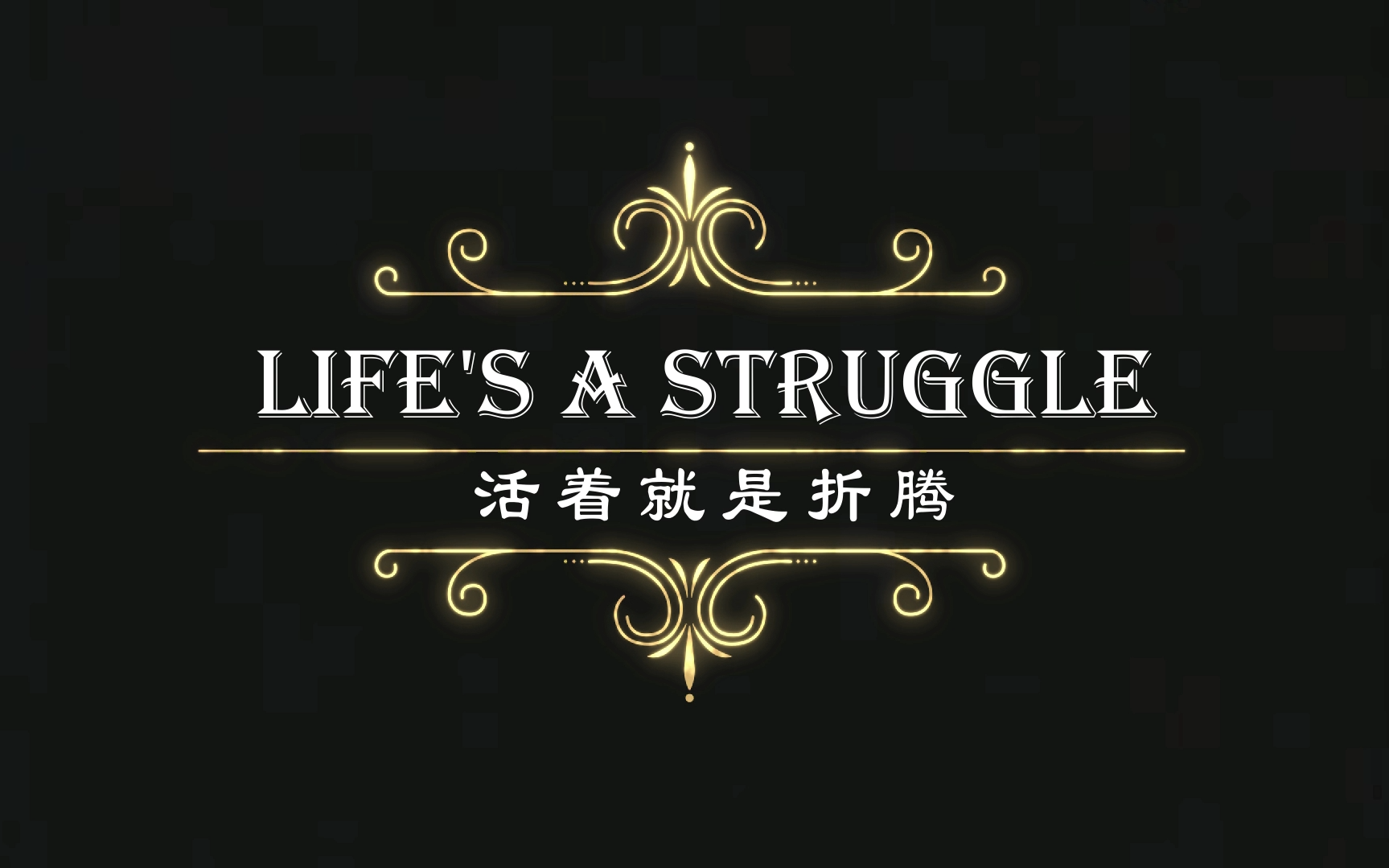 Life's A Struggle(生活还要继续) 宋岳庭哔哩哔哩bilibili