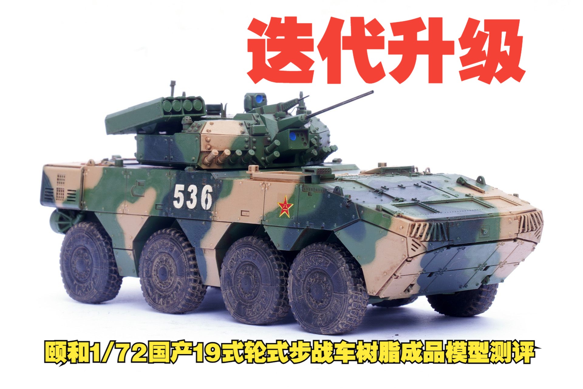 迭代升级!颐和1/72国产新型19式轮式步战车树脂成品模型测评哔哩哔哩bilibili