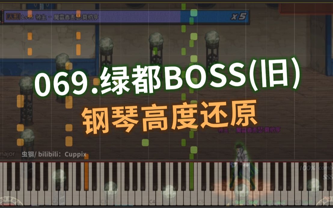 【69/100】钢琴DNF 绿都格罗兹尼BOSS(旧)——高度还原(Cuppix扒谱 x Synthesia)哔哩哔哩bilibili