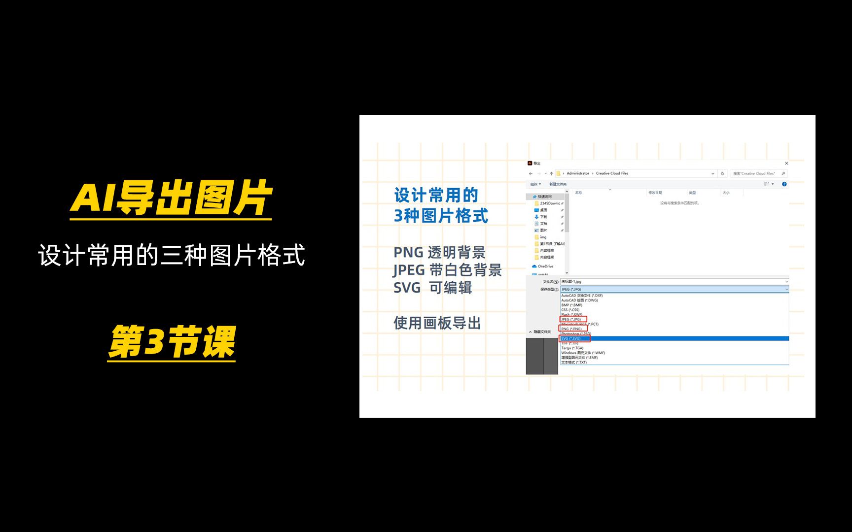 第3节课 AI导出图片 AI基础入门教程 图片的导出方式 图片格式介绍哔哩哔哩bilibili