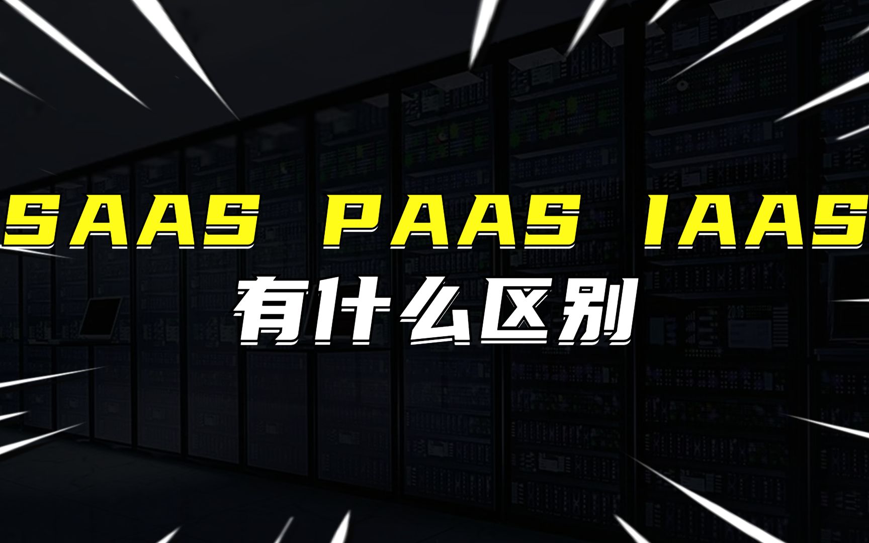 SAAS、PAAS、IAAS有什么区别?哔哩哔哩bilibili