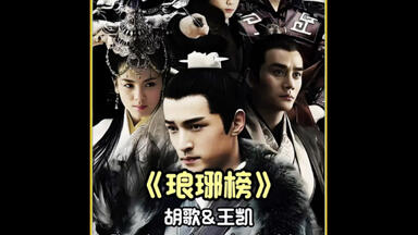 胡歌王凯刘涛靳东吴磊主演的电视剧《琅琊榜》电子纸质剧本有经典