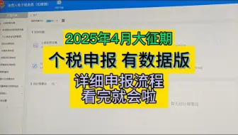 25年大征期 个税申报有数据版详细流程