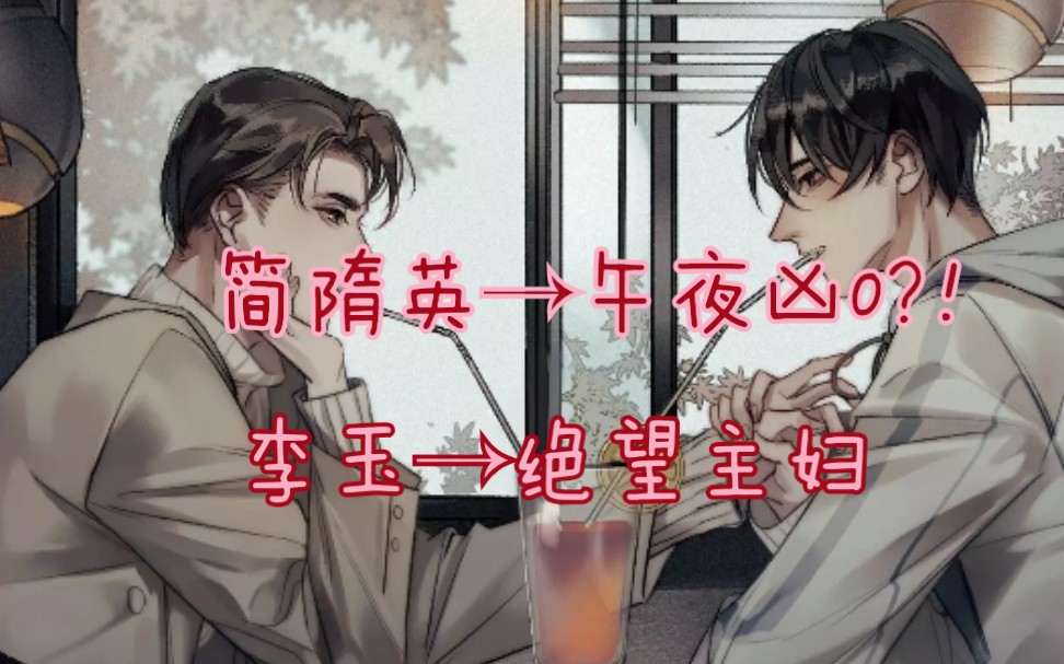 【188男团】188男团的进化史 简隋英→午夜凶0 李玉→绝望主妇