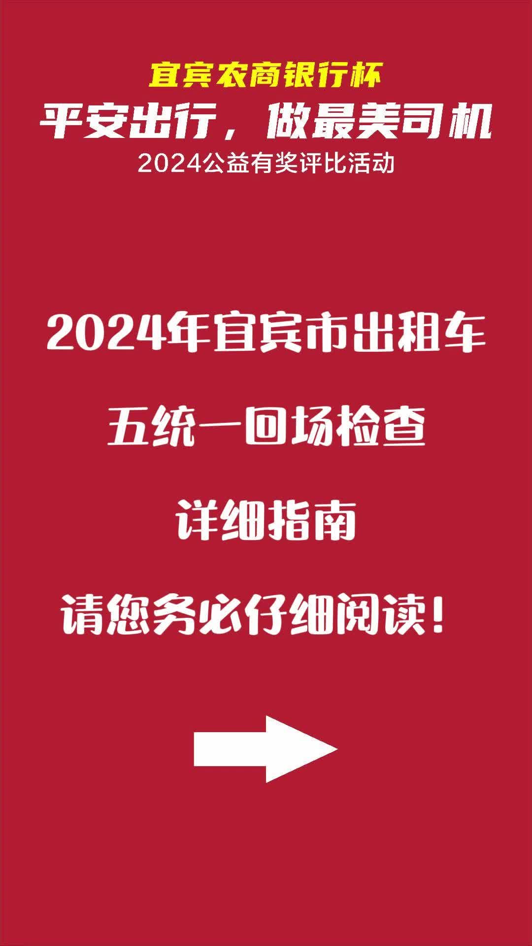 2024年宜宾市出租车五统一回场检查详细指南请您务必仔细阅读!哔哩哔哩bilibili