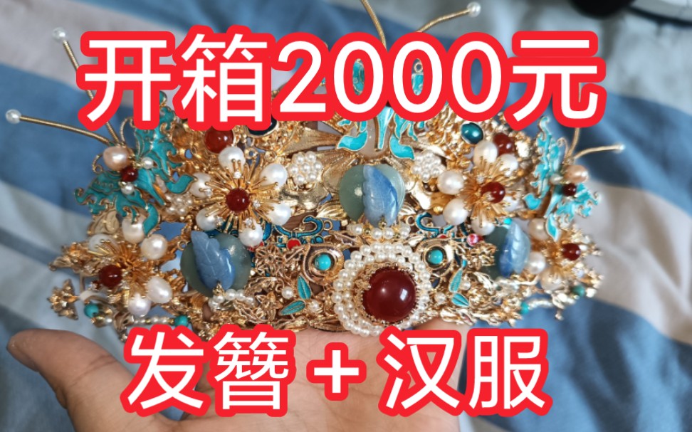 开箱2000元发簪+汉服【寻簪记+悦己容+花朝记】哔哩哔哩bilibili