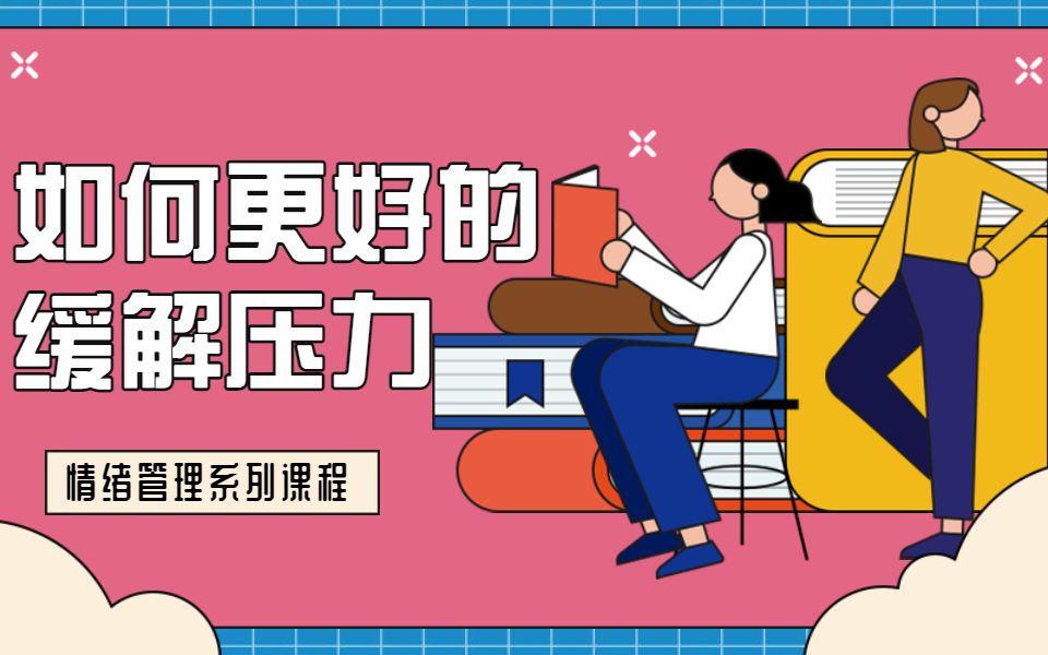 情绪管理如何应对压力慌不要慌PPT视频哔哩哔哩bilibili