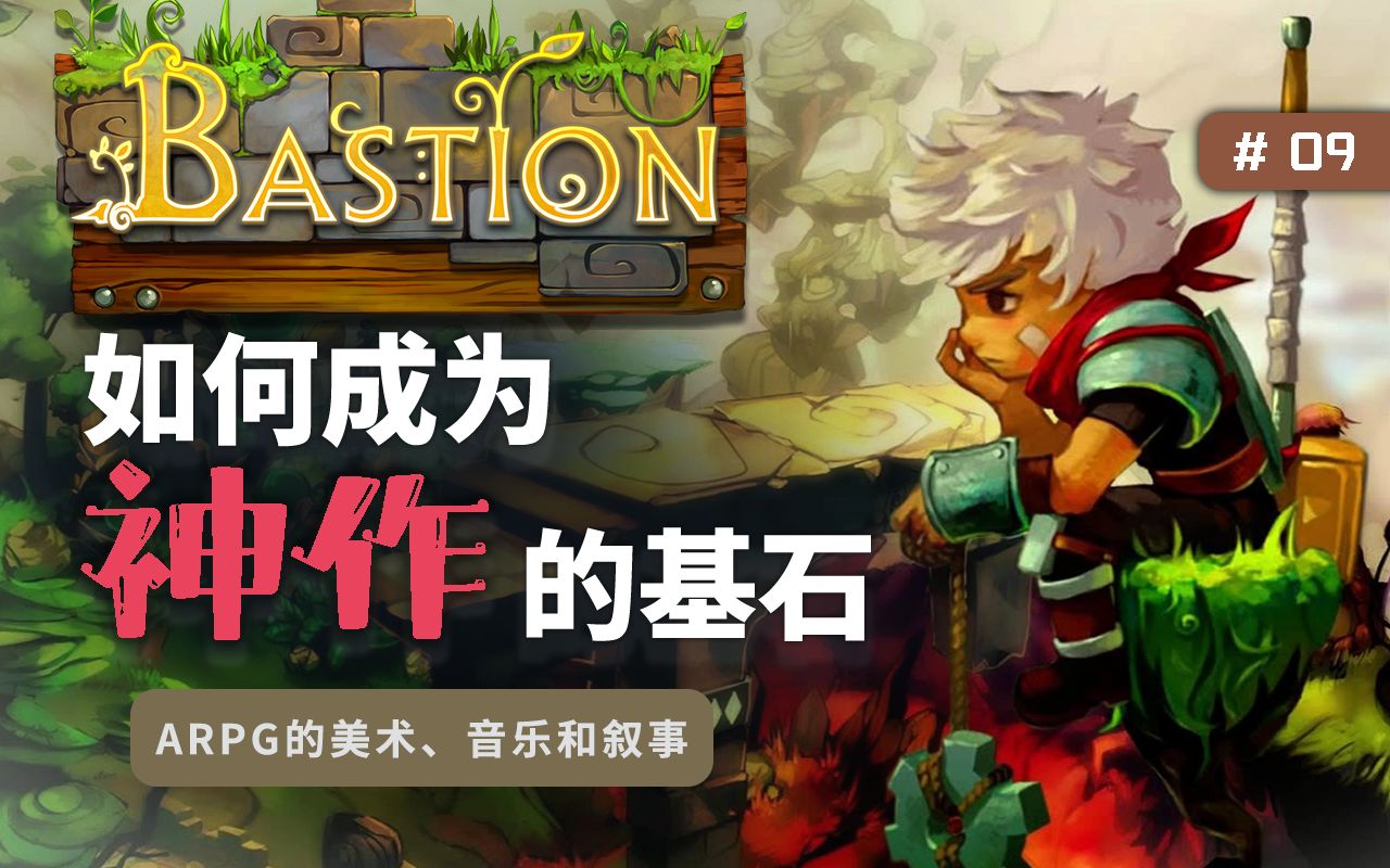 [图]《堡垒Bastion》如何成为神作的基石？筑”墙“之力！【游戏万花筒09】_怪兽旅馆MonsterInn