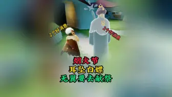 Download Video: 光遇：烟火节2个好消息1个坏消息，耳坠白嫖，无翼要去献祭