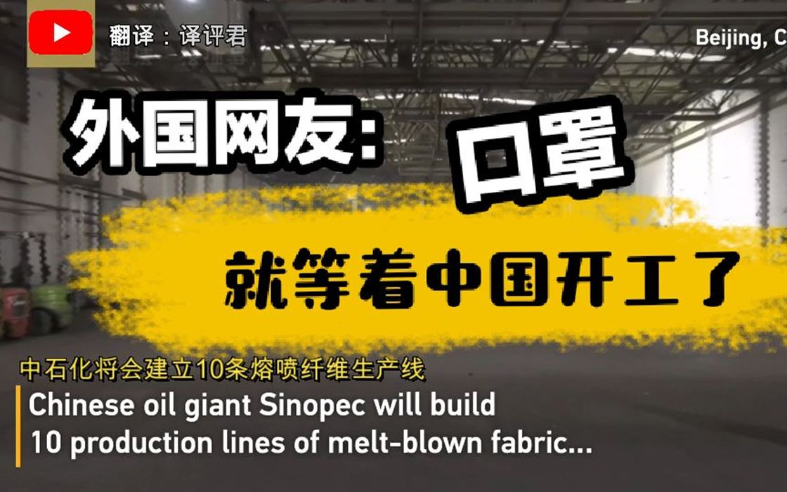 中石化10条生产线生产口罩原材料 老外:中国开工 我们有口罩用了哔哩哔哩bilibili