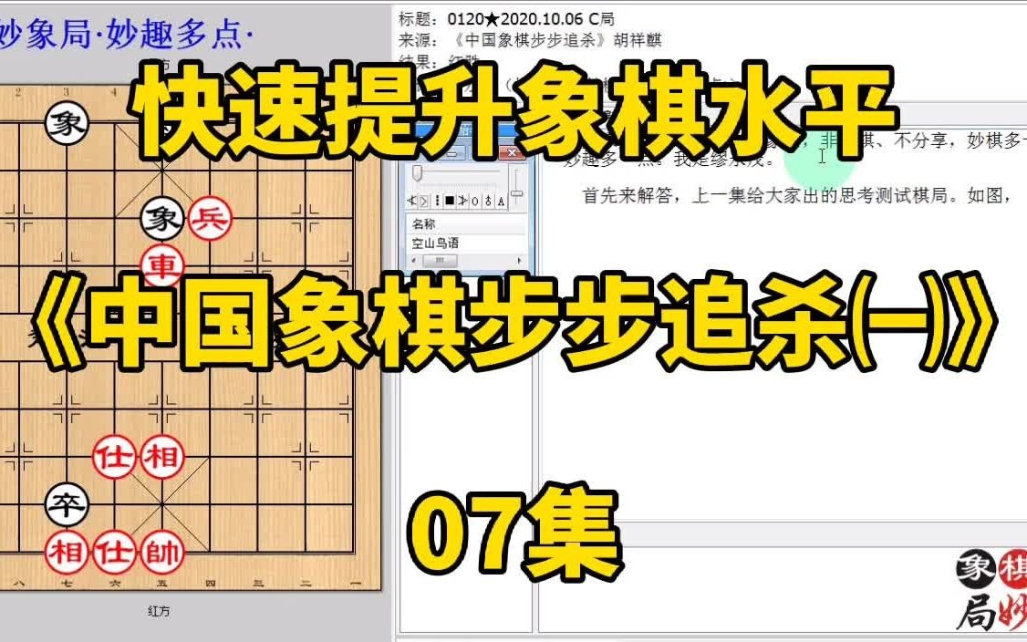 [图]快速提升象棋水平《中国象棋步步追杀㈠》07集：走出连续的杀招才妙；每集有三局棋，朋友们可共同练习、共同进步；每天练习三局棋、每天进步一点点。