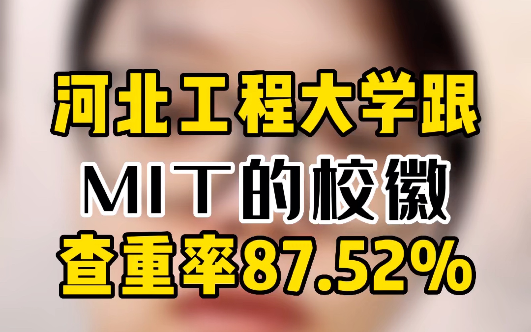 河北工程大学跟MIT的校徽查重率87.52%哔哩哔哩bilibili