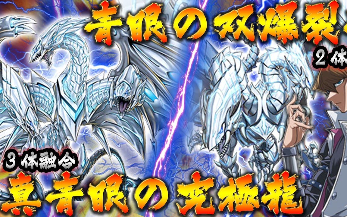 【新技能过于强力】真青眼究极×双爆裂龙的浪漫爆裂弹!