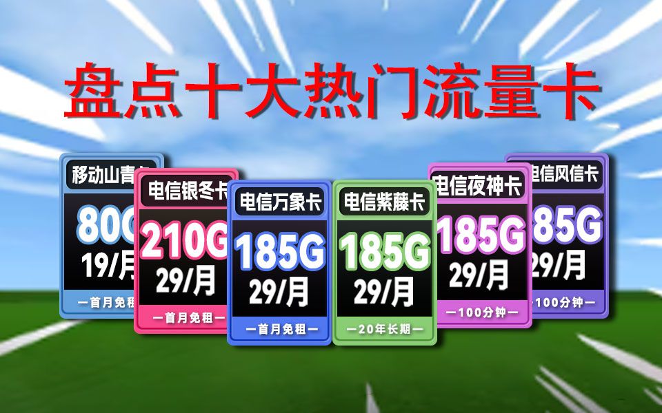 小白必看!盘点十大最热门的流量卡!2024大忽悠同款流量卡推荐广电联通电信移动19元流量卡手机卡电话卡推荐|电信卡移动卡联通卡万象卡紫藤卡鸢尾卡A...