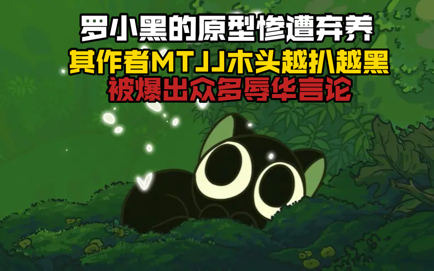 罗小黑的原型惨遭弃养,其作者MTJJ木头越扒越黑,被爆出众多辱华言论哔哩哔哩bilibili