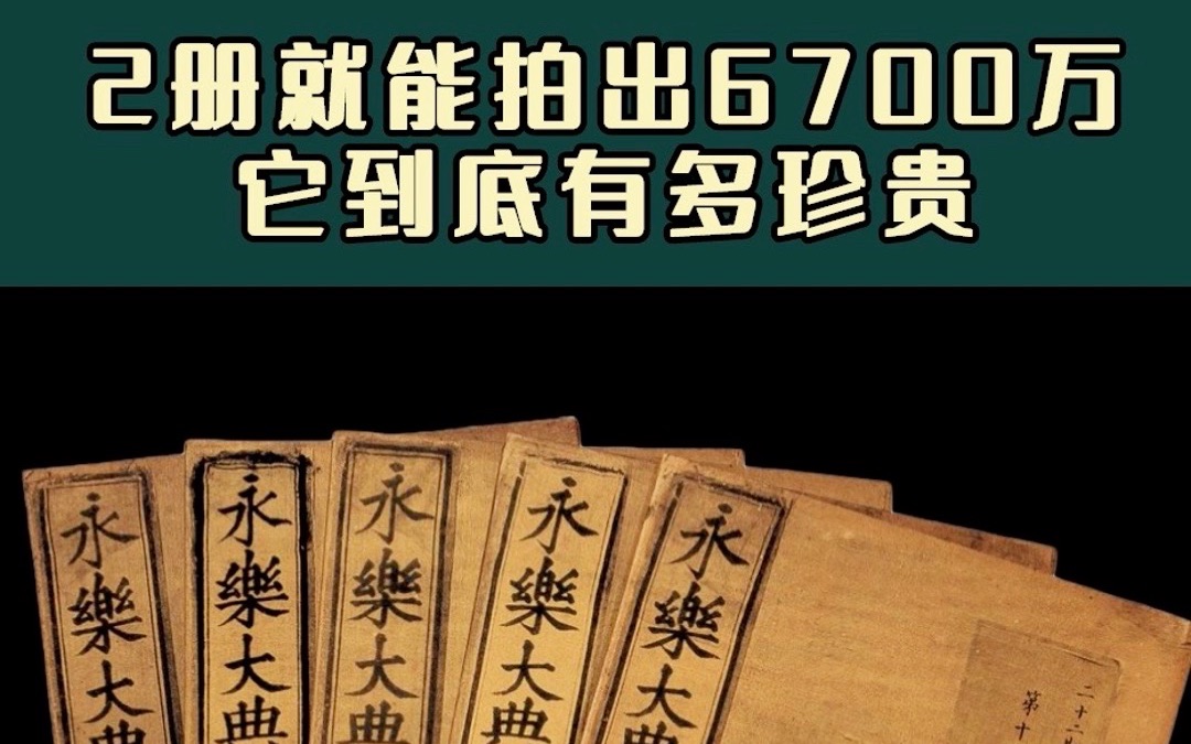 2册书拍出6700万天价,《永乐大典》到底有多珍贵?哔哩哔哩bilibili