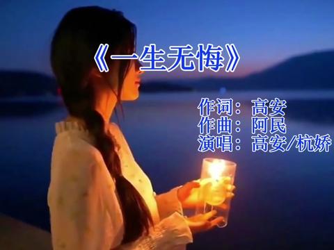 热歌 #经典老歌#一生无悔#老歌#老歌推荐