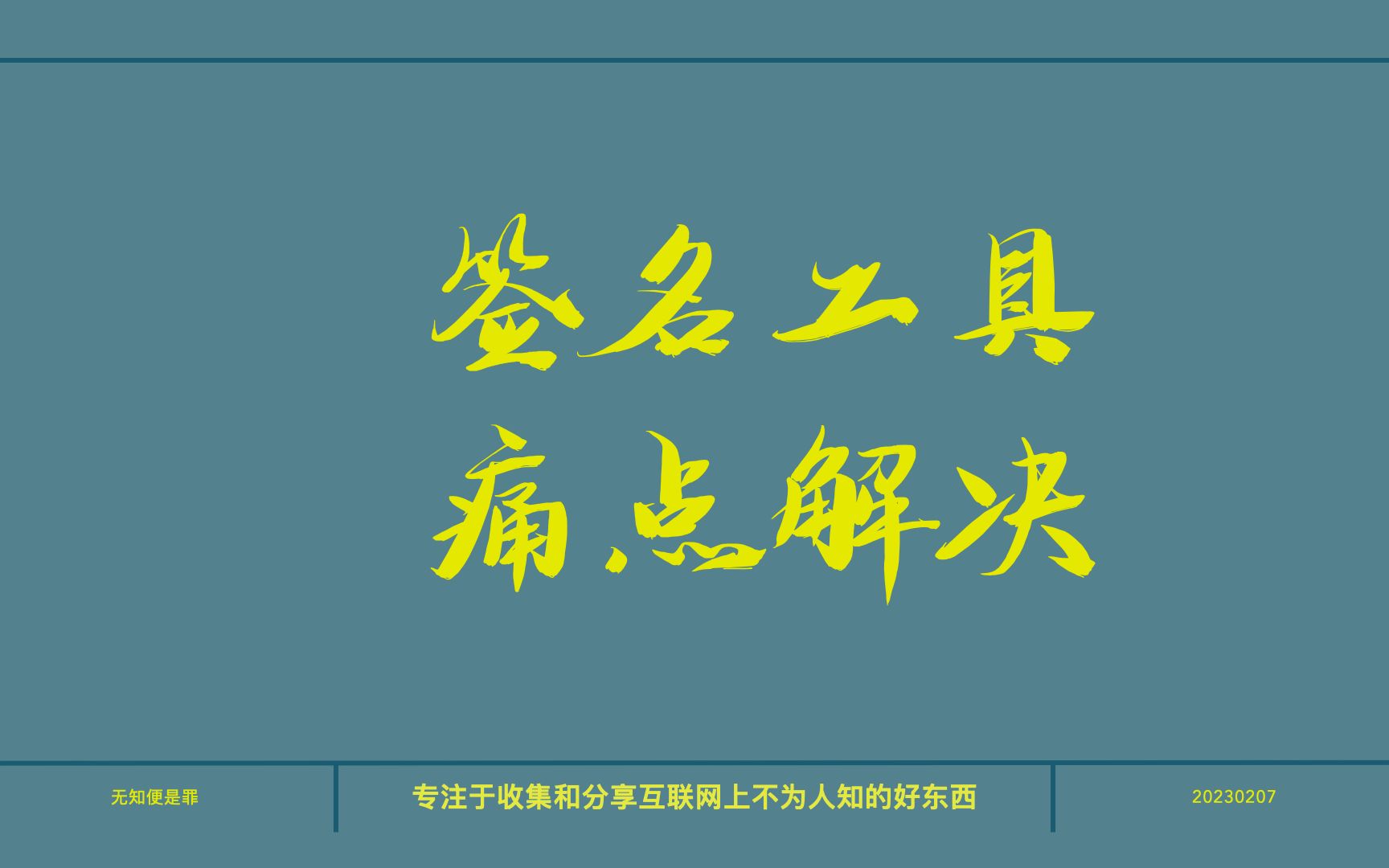 汇总一波最近比较火的,签名工具痛点解决神器哔哩哔哩bilibili