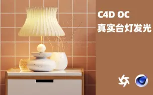 Download Video: C4D台灯发光效果讲解